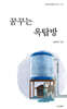 꿈꾸는 옥탑방