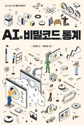 AI의 비밀코드, 통계