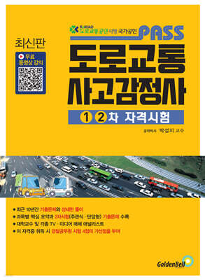 패스 도로교통사고감정사 1, 2차 자격시험