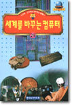 세계를 바꾸는 컴퓨터