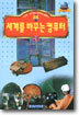 세계를 바꾸는 컴퓨터