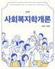 사회복지학개론