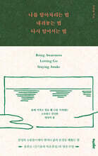 나를 알아차리는 법, 내려놓는 법, 다시 일어서는 법