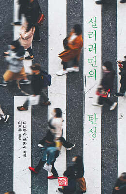 샐러리맨의 탄생