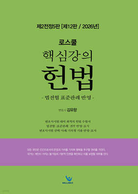 로스쿨 핵심강의 헌법