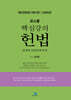로스쿨 핵심강의 헌법