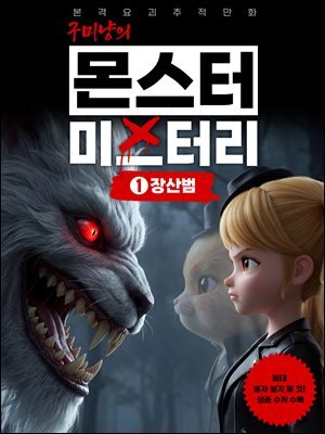 구미냥의 몬스터 미스터리 1: 장산범