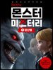 구미냥의 몬스터 미스터리 1: 장산범