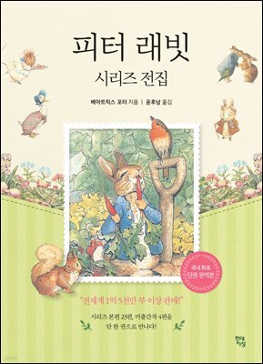 피터래빗 시리즈 전집