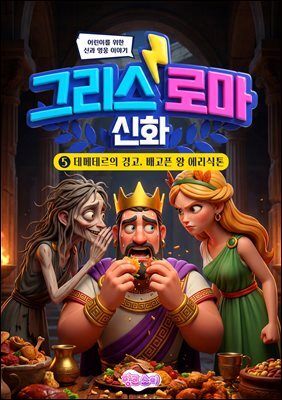 그리스 로마 신화 5: 데메테르의 경고, 배고픈 왕 에리식톤