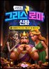 그리스 로마 신화 5: 데메테르의 경고, 배고픈 왕 에리식톤