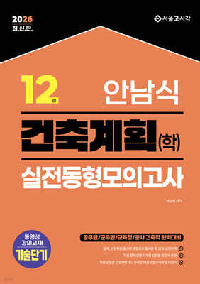 2026 안남식 건축계획(학) 실전 동형모의고사 12회