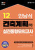 2026 안남식 건축계획(학) 실전 동형모의고사 12회