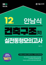 2026 안남식 건축구조(학) 실전 동형모의고사 12회