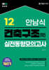 2026 안남식 건축구조(학) 실전 동형모의고사 12회