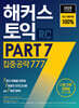 2026 해커스 토익 PART 7 집중공략 777 RC(리딩)