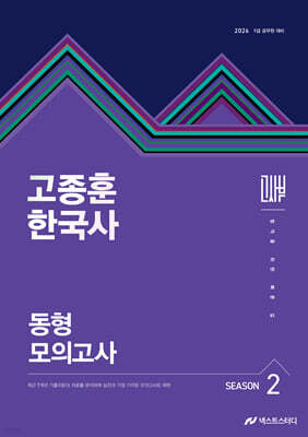 2026 고종훈 한국사 동형모의고사 시즌 2