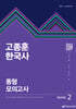 2026 고종훈 한국사 동형모의고사 시즌 2