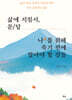 삶에 지침서, 문/답 나를 위해 죽기 전에 알아야 할 것들