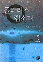 폴라리스 랩소디 5