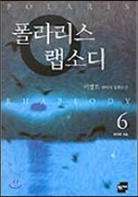 폴라리스 랩소디 6