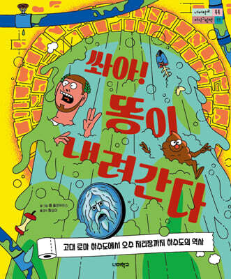쏴아! 똥이 내려간다