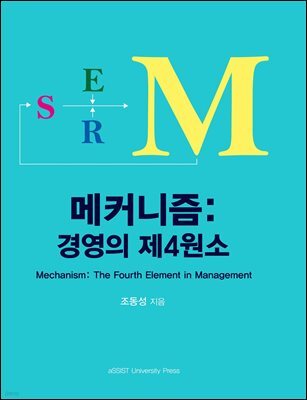 메커니즘: 경영의 제4원소