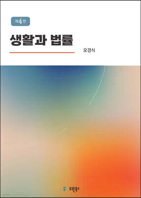 제4판 생활과 법률