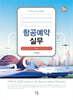 항공예약실무