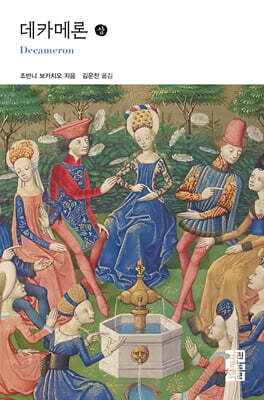 데카메론 (상)