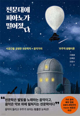 천문대에 피아노가 떨어졌다