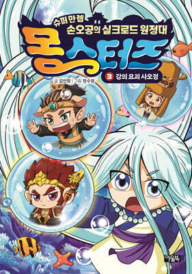 몽스터즈 3 : 강의 요괴 사오정