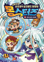 몽스터즈 3 : 강의 요괴 사오정