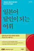 일본어 달인이 되는 어휘