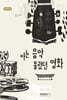 아는 음악 몰랐던 영화