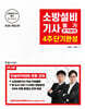 2026 소방설비기사필기 전기분야 4주 단기완성
