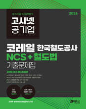 2026 고시넷 한국철도공사 코레일 NCS+철도법 기출문제집