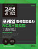 2026 고시넷 한국철도공사 코레일 NCS+철도법 기출문제집