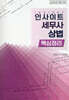 2026 인사이트 세무사 상법 핵심정리