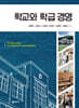 학교와 학급 경영