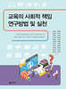 교육의 사회적책임 연구방법 및 실천