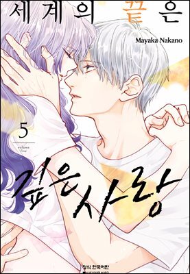 세계의 끝은 깊은 사랑 05권
