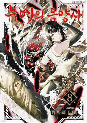 누에의 음양사 08권