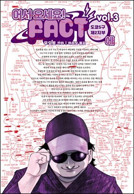 어서 오세요 FACT에 03권