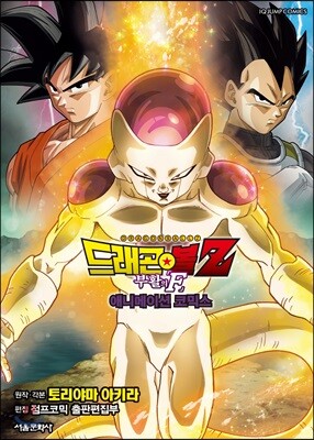 드래곤볼z 부활의 F