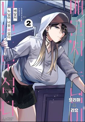 배달처 누님이 너무 무섭다 2