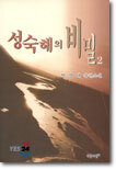성숙해의 비밀 2