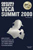 영일만 VOCA summit 2000