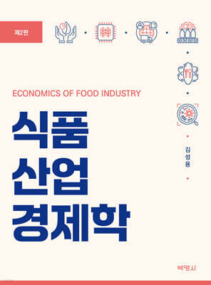 식품산업경제학