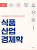 식품산업경제학
